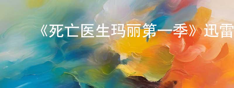﻿柏翠的个人主页,﻿《死亡医生玛丽第一季》迅雷下载/在线观看-犯罪历史-美剧天堂